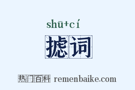 摅词是什么意思的图片